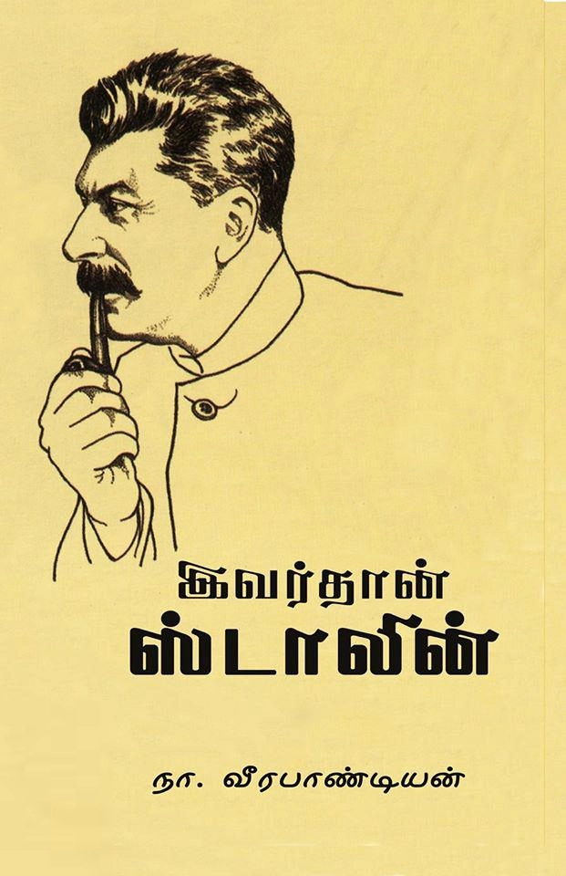 நா. வீரபாண்டியன் எழுதிய இவர்தான் ஸ்டாலின் - Book Cover