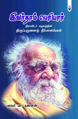 மா. நன்னன் எழுதிய இவர்தாம் பெரியார்: திராவிடர் கழகத்தின் திருப்புமுனை தீர்மானங்கள் - Book Cover