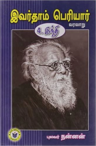 புலவர் நன்னன் எழுதிய இவர்தாம் பெரியார் (வரலாறு): இந்தி - Book Cover