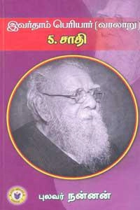 புலவர் நன்னன் எழுதிய இவர்தாம் பெரியார் (வரலாறு): சாதி - Book Cover