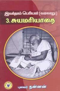 Pulavar Nannan எழுதிய இவர்தாம் பெரியார் (வரலாறு): சுயமரியாதை - Book Cover