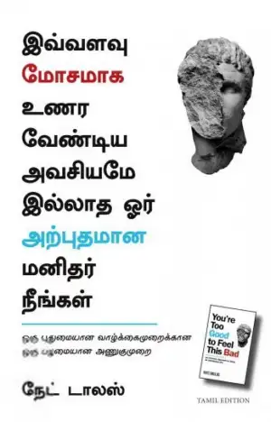 நாடே டல்லாஸ் எழுதிய இவ்வளவு மோசமாக உணர வேண்டிய அவசியமே இல்லாத ஓர் அற்புதமான மனிதர் நீங்கள் - Book Cover