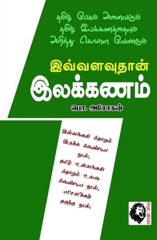 பொ. அசோகன் எழுதிய இவ்வளவுதான் இலக்கணம் - Book Cover