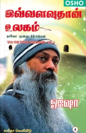 ஓஷோ எழுதிய இவ்வளவுதான் உலகம் - Book Cover