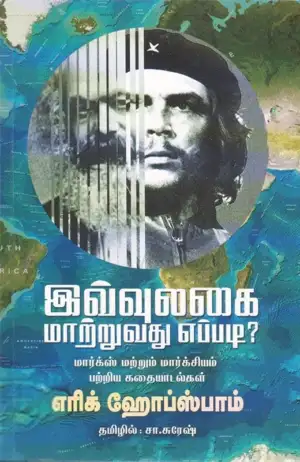 எரிக் ஹோப்ஸ்பாம் எழுதிய இவ்வுலகை மாற்றுவது எப்படி? - Book Cover