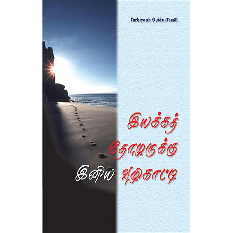 கே. எம். முஹம்மது எழுதிய இயக்கத் தோழர்களுக்கு இனிய வழிகாட்டி - Book Cover