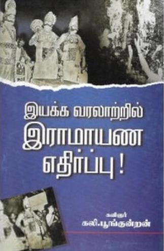 கலி. பூங்குன்றன் எழுதிய இயக்க வரலாற்றில் இராமாயண எதிர்ப்பு - Book Cover