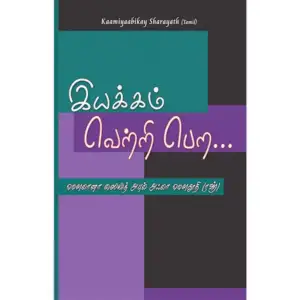 மௌலானா சையித் அபுல் அஃலா மௌதூதி எழுதிய இயக்கம் வெற்றி பெற - Book Cover