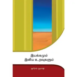 குர்ரம் முராத் எழுதிய இயக்கமும் இனிய உறவுகளும் - Book Cover
