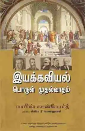 மாரிஸ் கான்போர்த் எழுதிய இயக்கவியல் பொருள்முதல்வாதம் - Book Cover