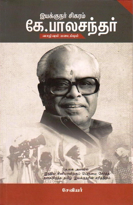 இயக்குநர் சிகரம் கே. பாலசந்தர்: வாழ்வும் படைப்பும்