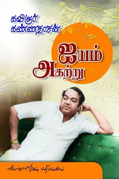 கவிஞர் கண்ணதாசன் எழுதிய ஐயம் அகற்று - Book Cover