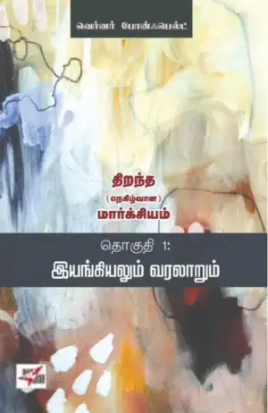 Werner Bonefeld எழுதிய இயங்கியலும் வரலாறும் - Book Cover
