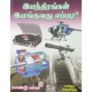 வாண்டு மாமா எழுதிய இயந்திரங்கள் இயங்குவது எப்படி? - Book Cover