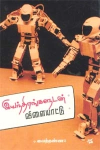 வைத்தண்ணா எழுதிய இயந்திரங்களுடன் விளையாட்டு - Book Cover