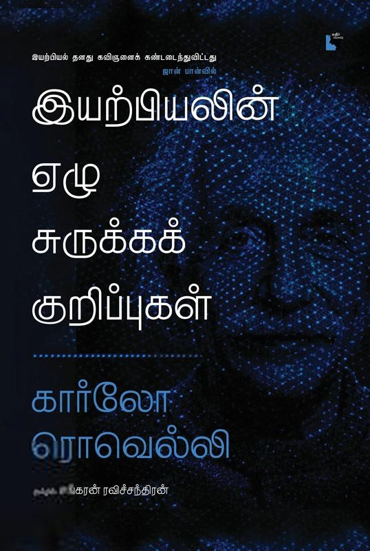 கார்லோ ரொவெல்லி எழுதிய இயற்பியலின் ஏழு சுருக்கக் குறிப்புகள் - Book Cover