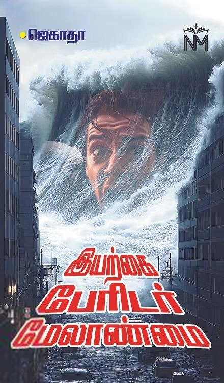 ஜெகாதா எழுதிய இயற்கை பேரிடர் மேலாண்மை - Book Cover