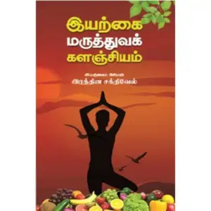 இரத்தின சக்திவேல் எழுதிய இயற்கை மருத்துவக் களஞ்சியம் - Book Cover