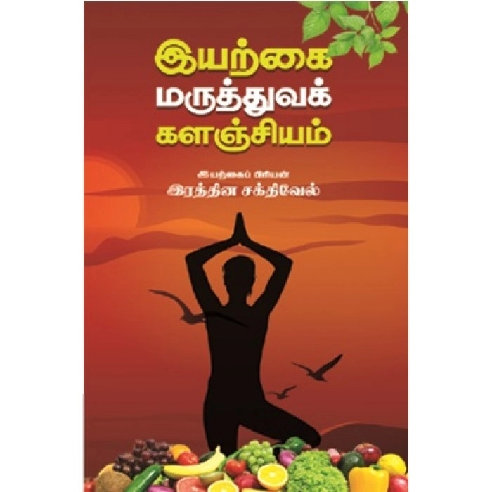 இரத்தின சக்திவேல் எழுதிய இயற்கை மருத்துவக் களஞ்சியம் - Book Cover