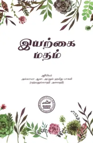 ஆ. கா. அப்துல் ஹமீது பாகவி எழுதிய இயற்கை மதம் - Book Cover