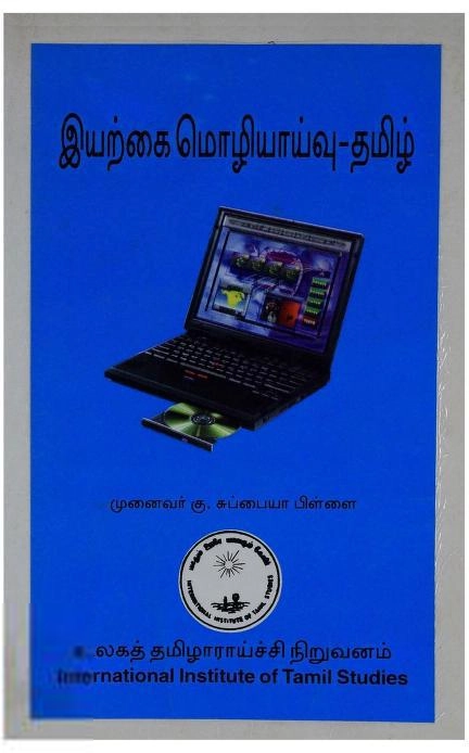 Dr. Ku.Subbaiah Pillai எழுதிய இயற்கை மொழியாய்வு - தமிழ் - Book Cover