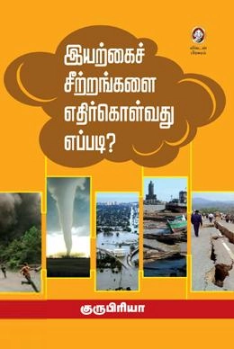 குருபிரியா எழுதிய இயற்கை சீற்றங்களை எதிர்கொள்வது எப்படி? - Book Cover