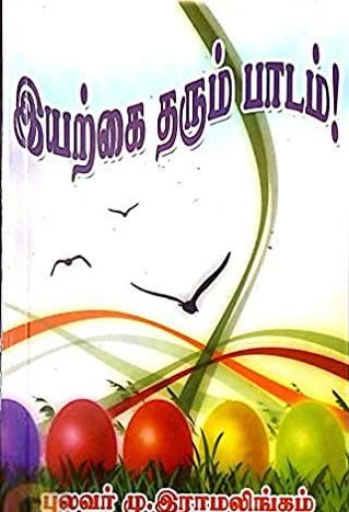 மணிமேகலை பிரசுரம் எழுதிய இயற்கை தரும் பாடம் - Book Cover