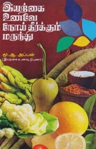 இயற்கை உணவாளர் மு. ஆ. அப்பன் எழுதிய இயற்கை உணவே நோய் தீர்க்கும் மருந்து - Book Cover