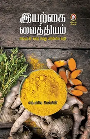 எம். மரிய பெல்சின் எழுதிய இயற்கை வைத்தியம் - Book Cover