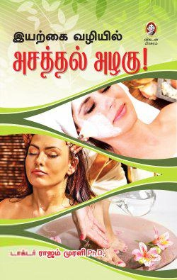 டாக்டர் ராஜம் முரளி எழுதிய இயற்கை வழியில் அசத்தல் அழகு! - Book Cover