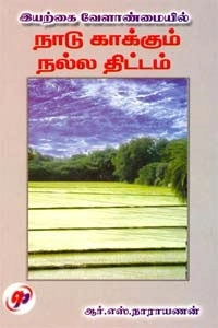 ஆர். எஸ். நாராயணன் எழுதிய இயற்கை வேளாண்மையில் நாடு காக்கும் நல்ல திட்டம் - Book Cover