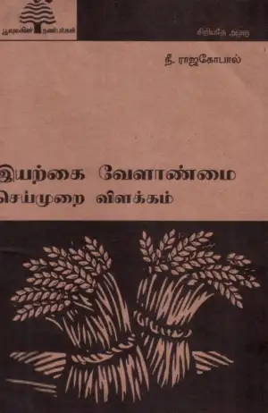 என். ராஜகோபால் எழுதிய இயற்கை வேளாண்மை செய்முறை விளக்கம் (பூவுலகு) - Book Cover