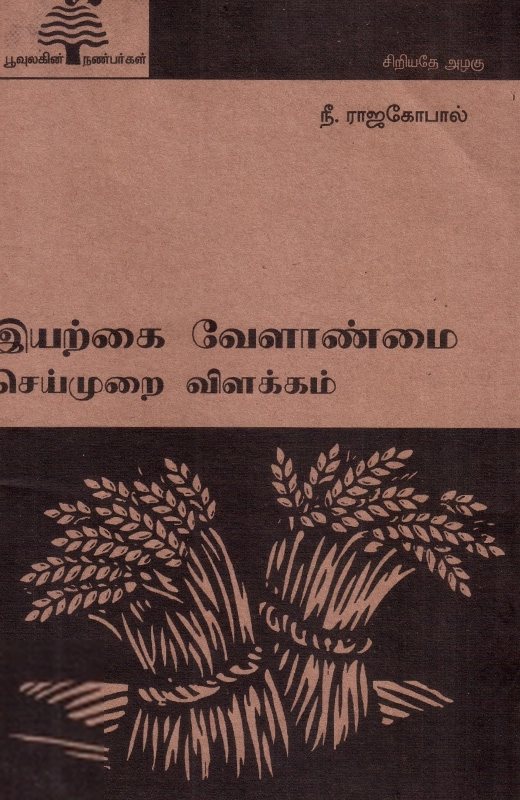 இயற்கை வேளாண்மை செய்முறை விளக்கம் (பூவுலகு)