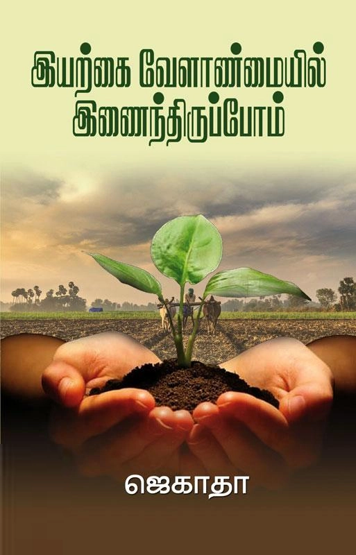ஜெகாதா எழுதிய இயற்கை வேளாண்மையில் இணைந்திருப்போம் - Book Cover
