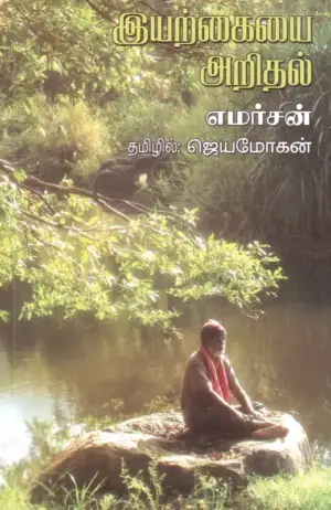 எமர்சன் எழுதிய இயற்கையை அறிதல் - Book Cover