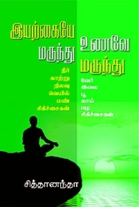 சித்தானந்தா எழுதிய இயற்கையே மருந்து உணவே மருந்து - Book Cover