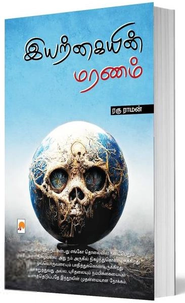 ரகு ராமன் எழுதிய இயற்கையின் மரணம் - Book Cover