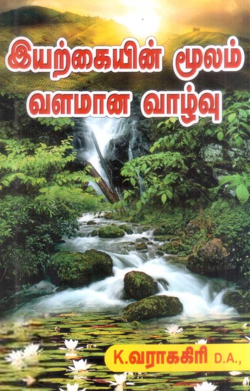 கே. வராககிரி எழுதிய இயற்கையின் மூலம் வளமான வாழ்வு - Book Cover