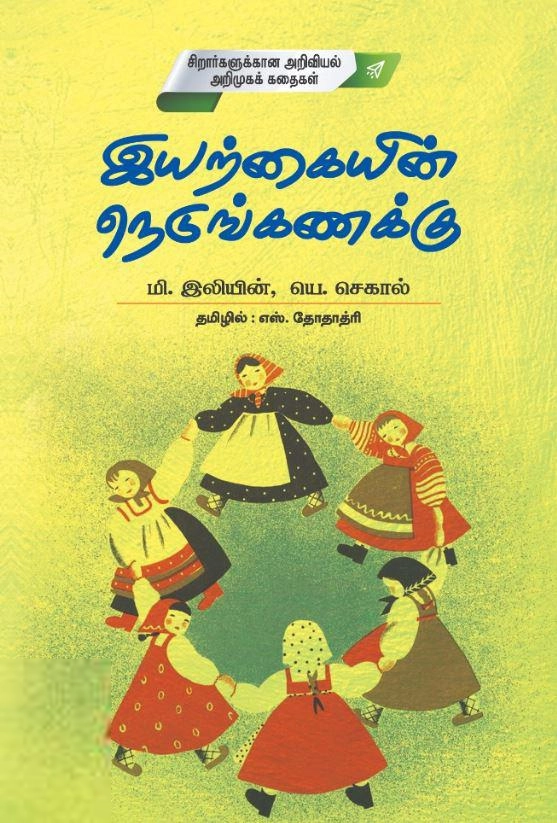 எஸ். தோதாத்ரி எழுதிய இயற்கையின் நெடுங்கணக்கு - Book Cover