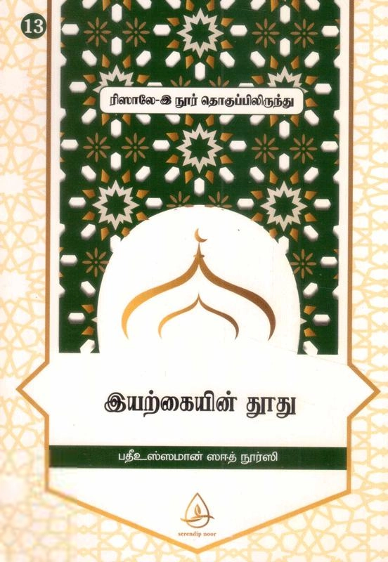 பதீஉஸ்ஸமான் ஸஈத் நூர்ஸி எழுதிய இயற்கையின் தூது - Book Cover