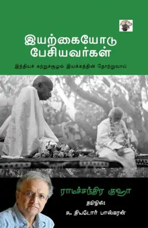 ராமச்சந்திர குஹா எழுதிய இயற்கையோடு பேசியவர்கள் - Book Cover