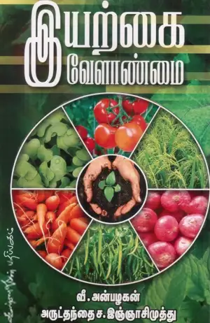 ச. இஞ்ஞாசிமுத்து,வீ. அன்பழகன் எழுதிய இயற்கை வேளாண்மை - Book Cover