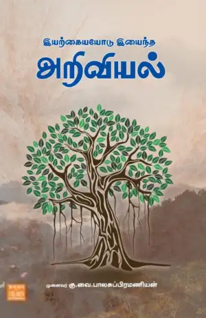 முனைவர் கு.வை. பாலசுப்பிரமணியன் எழுதிய இயற்கையோடு இயைந்த அறிவியல் - Book Cover