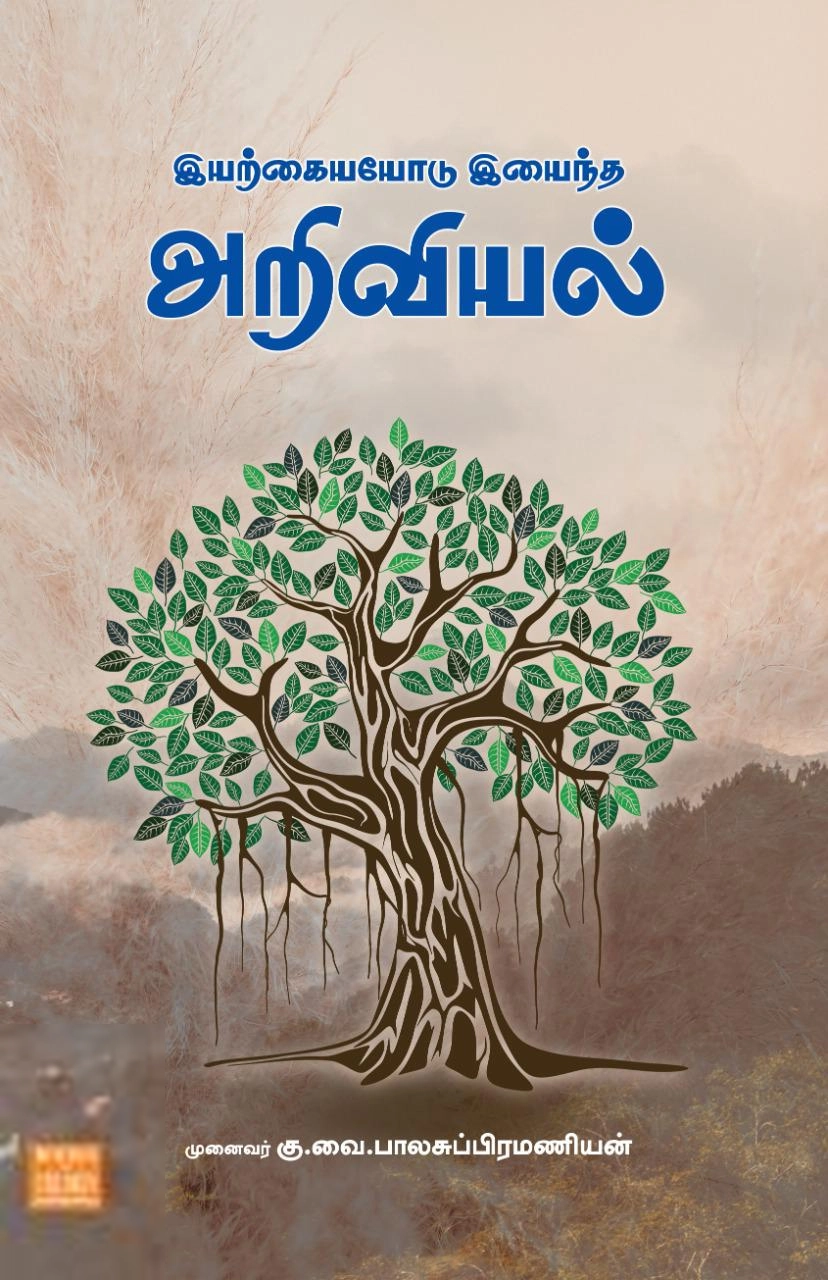 முனைவர் கு.வை. பாலசுப்பிரமணியன் எழுதிய இயற்கையோடு இயைந்த அறிவியல் - Book Cover