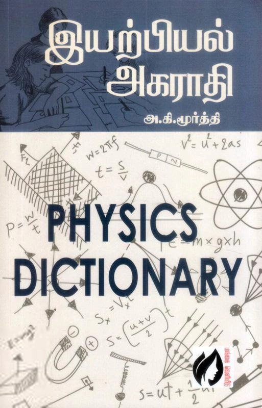 அ. கி. மூர்த்தி எழுதிய இயற்பியல் அகராதி - Book Cover