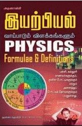 ஹன்னா ஹென்றி எழுதிய இயற்பியல் வாய்பாடும் விளக்கங்களும் - Book Cover