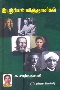 க. சாந்தகுமாரி எழுதிய இயற்பியல் விஞ்ஞானிகள் - Book Cover