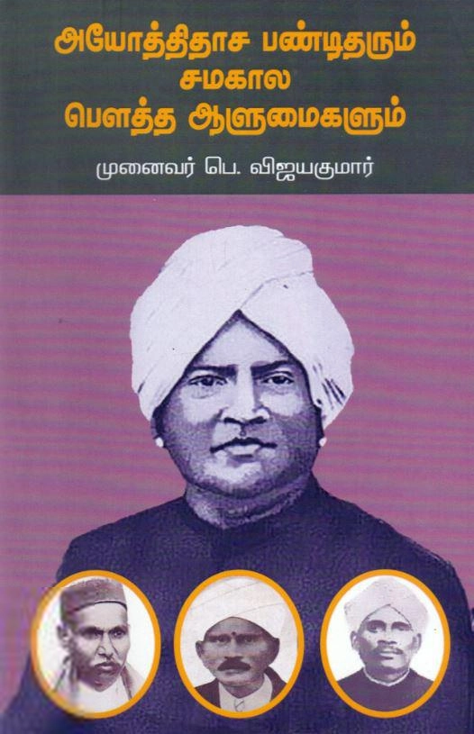 முனைவர் பெ. விஜயகுமார் எழுதிய அயோத்திதாச பண்டிதரும் சமகால பௌத்த ஆளுமைகளும் - Book Cover