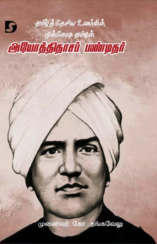 டாக்டர். கோ. தங்கவேலு எழுதிய அயோத்திதாசப் பண்டிதர்: தமிழ்த் தேசிய உணர்வின் முன்னோடி தமிழன் - Book Cover