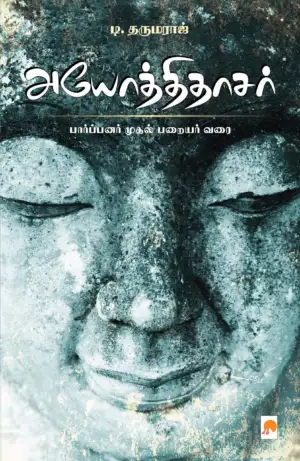 டி. தருமராஜ் எழுதிய அயோத்திதாசர்: பார்ப்பனர் முதல் பறையர் வரை - Book Cover